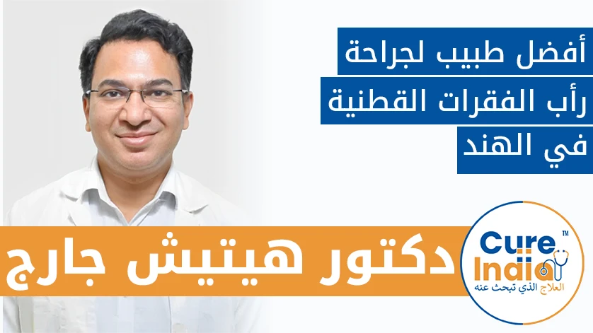 دكتور. هيتيش جارج:  أفضل طبيب لجراحة رأب الفقرات القطنية في الهند